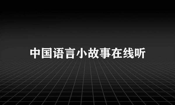 中国语言小故事在线听