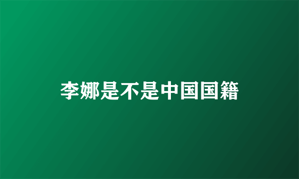 李娜是不是中国国籍