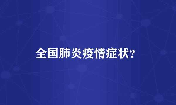 全国肺炎疫情症状？