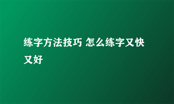 练字方法技巧 怎么练字又快又好