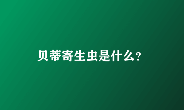 贝蒂寄生虫是什么？