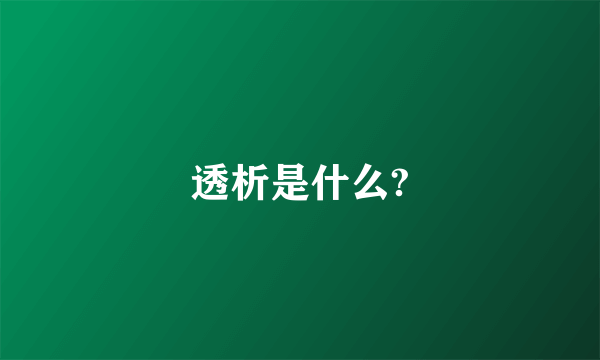透析是什么?