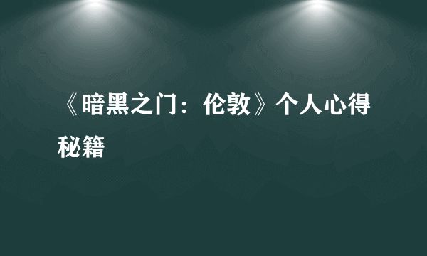《暗黑之门：伦敦》个人心得秘籍
