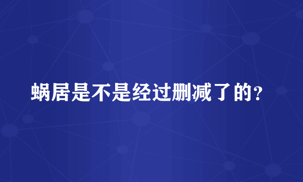 蜗居是不是经过删减了的？
