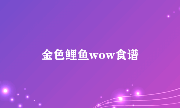 金色鲤鱼wow食谱