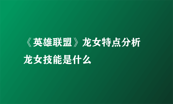 《英雄联盟》龙女特点分析 龙女技能是什么
