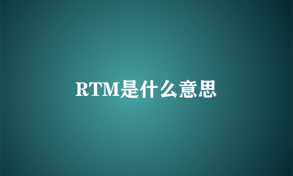 RTM是什么意思