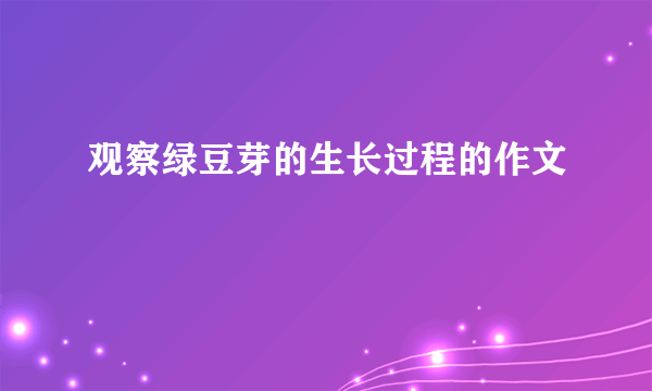 观察绿豆芽的生长过程的作文