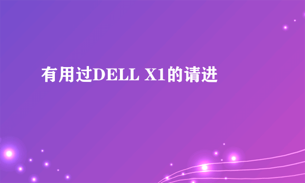 有用过DELL X1的请进
