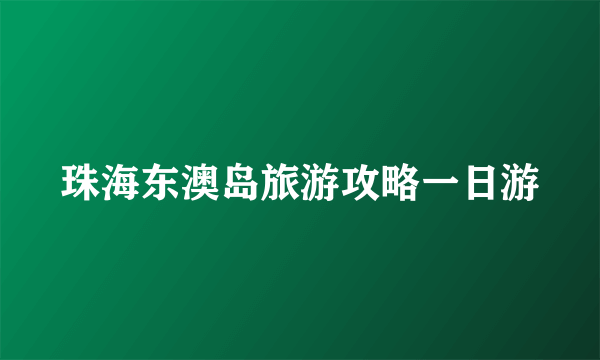 珠海东澳岛旅游攻略一日游