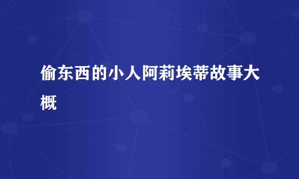 偷东西的小人阿莉埃蒂故事大概