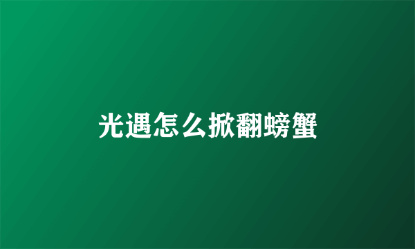 光遇怎么掀翻螃蟹