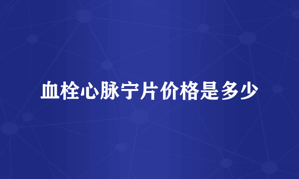 血栓心脉宁片价格是多少