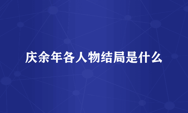 庆余年各人物结局是什么