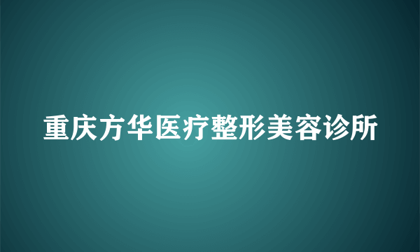 重庆方华医疗整形美容诊所