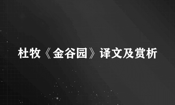 杜牧《金谷园》译文及赏析