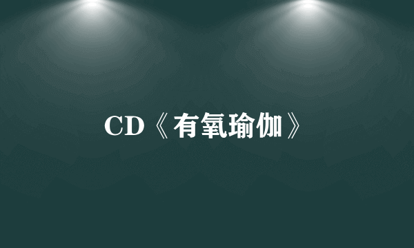 CD《有氧瑜伽》