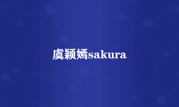 虞颖嫣sakura