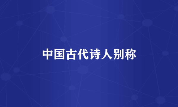 中国古代诗人别称