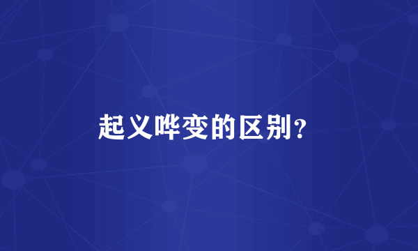 起义哗变的区别？
