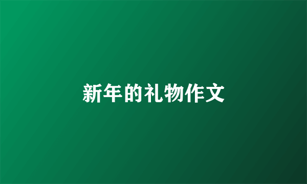 新年的礼物作文