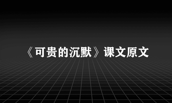 《可贵的沉默》课文原文