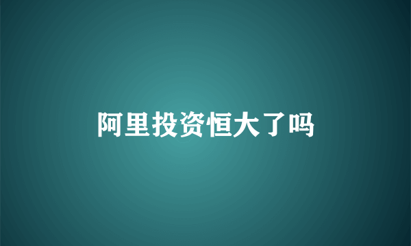 阿里投资恒大了吗