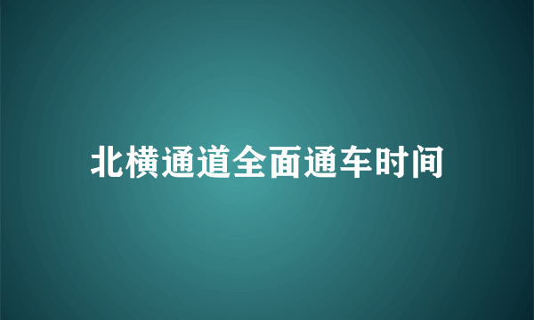 北横通道全面通车时间