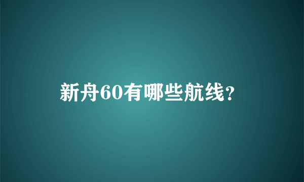新舟60有哪些航线？