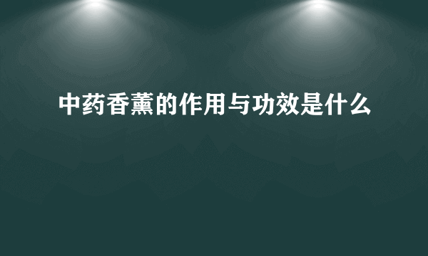 中药香薰的作用与功效是什么