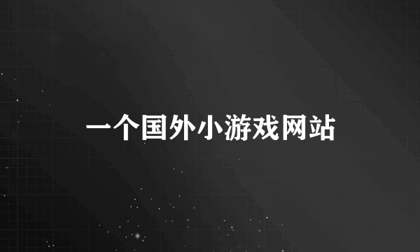 一个国外小游戏网站