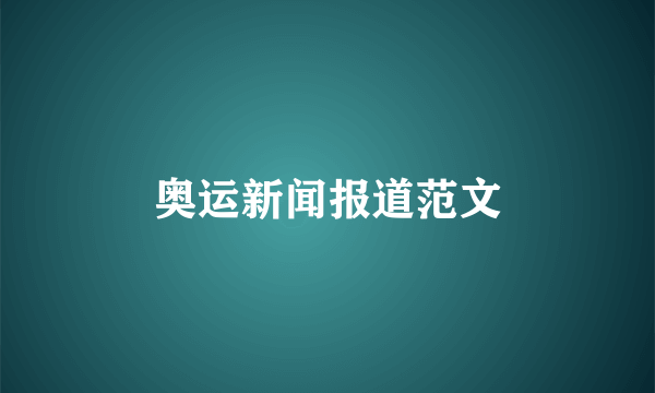 奥运新闻报道范文