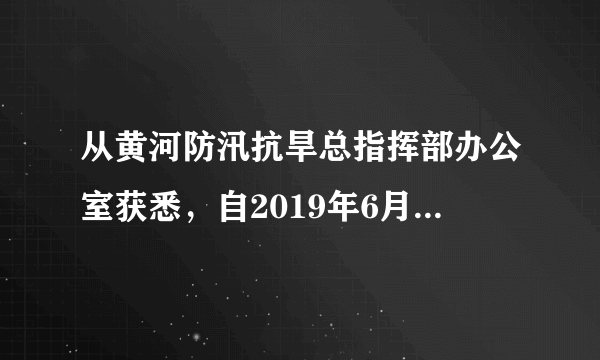 从黄河防汛抗旱总指挥部办公室获悉，自2019年6月21日上午8时起，小浪底水利工程正式拉闸放水，开启2019年的调水调沙模式。据此完成13～14题。黄河小浪底水利枢纽调水调沙选择在6月底7月初的原因是（　　）A.此时黄河下游最为干旱缺水B.清空库容，迎接雨季C.上游来水量大D.农业生产用水量大
