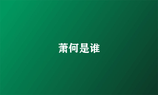 萧何是谁