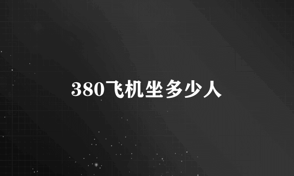 380飞机坐多少人