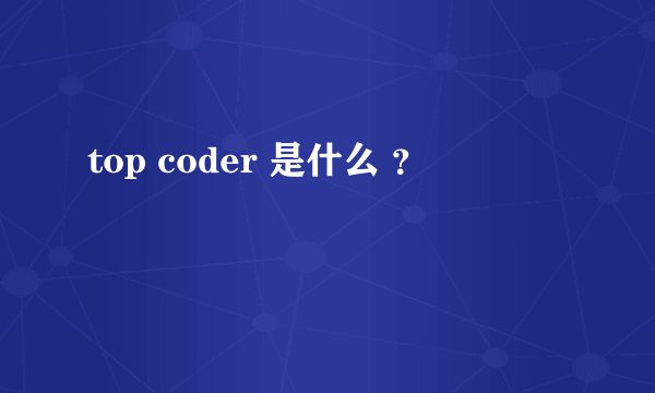 top coder 是什么 ？
