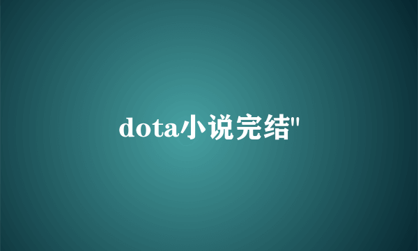 dota小说完结