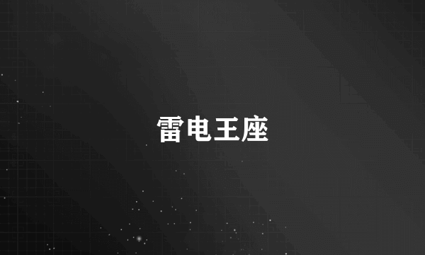 雷电王座