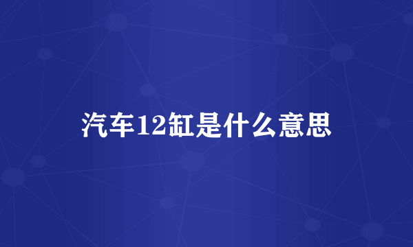 汽车12缸是什么意思