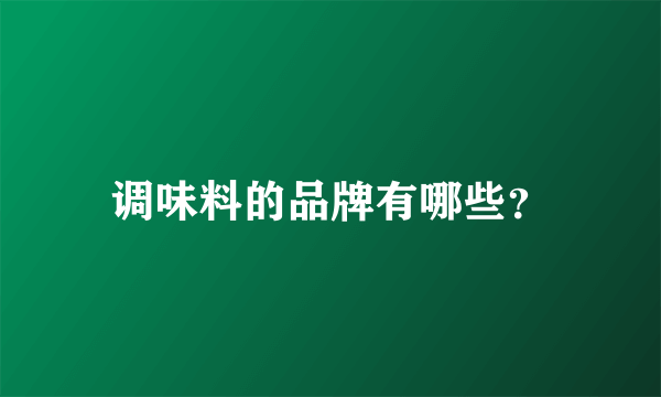 调味料的品牌有哪些？