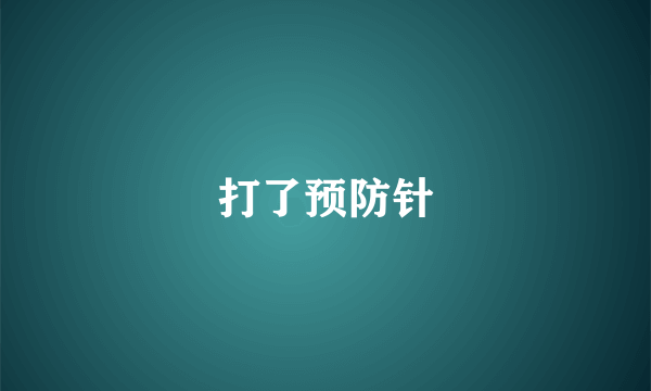 打了预防针