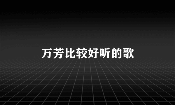 万芳比较好听的歌