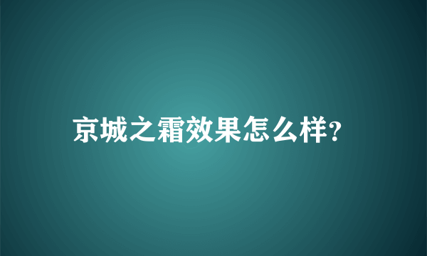 京城之霜效果怎么样？