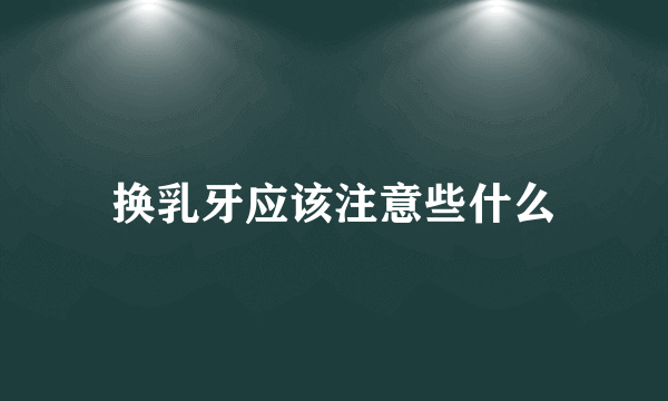 换乳牙应该注意些什么