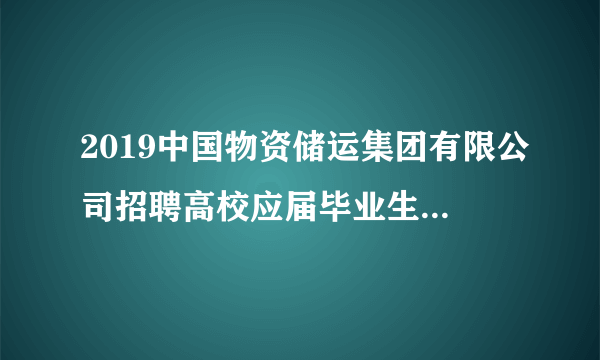 2019中国物资储运集团有限公司招聘高校应届毕业生4人公告