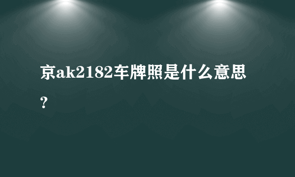 京ak2182车牌照是什么意思？