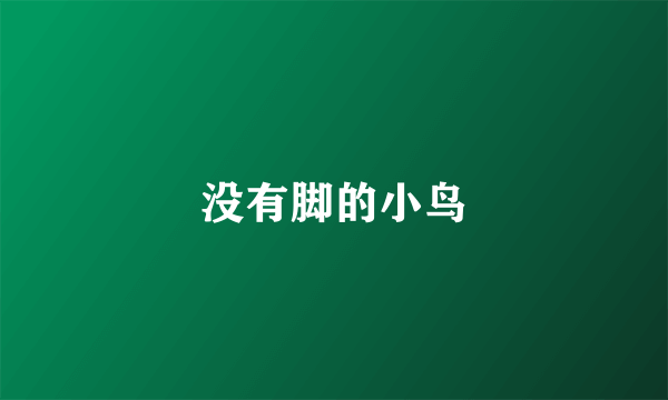 没有脚的小鸟