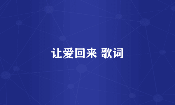 让爱回来 歌词