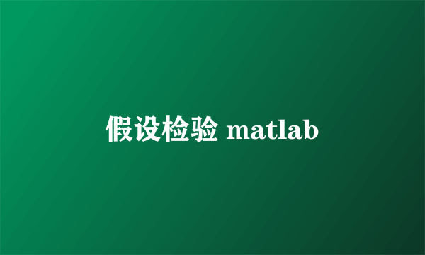 假设检验 matlab