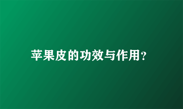 苹果皮的功效与作用？